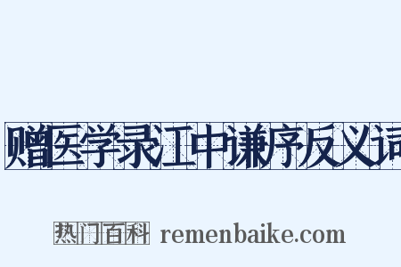 赠医学录江中谦序反义词是什么意思的图片